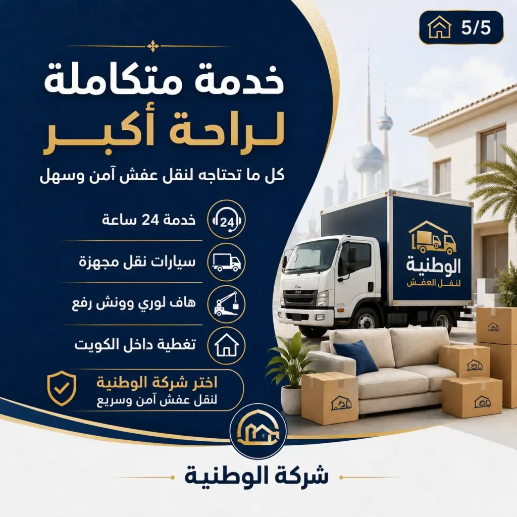 شركة نقل عفش