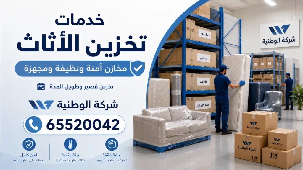 خدمات تخزين الأثاث