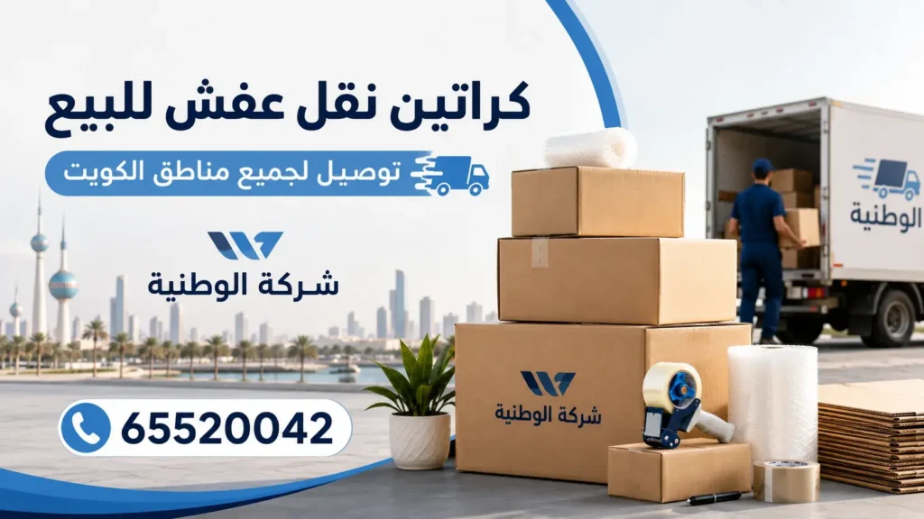 كراتين نقل عفش فاضية