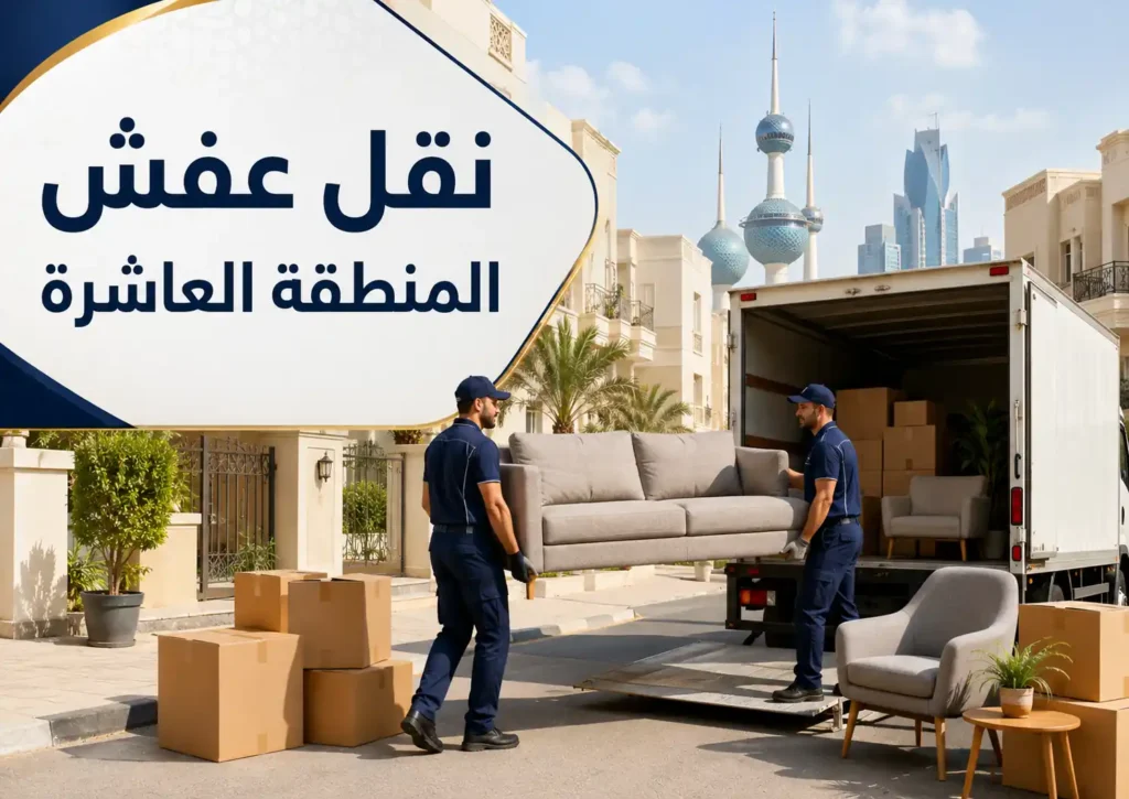 نقل عفش المنطقة العاشرة